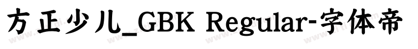 方正少儿_GBK Regular字体转换